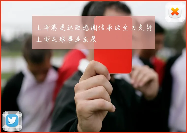 上海赛更达致感谢信承诺全力支持上海足球事业发展