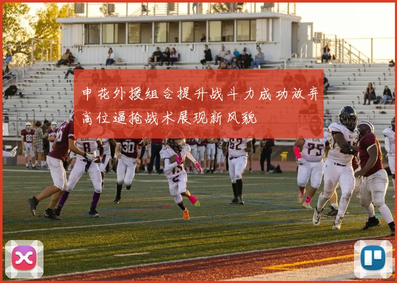 申花外援组合提升战斗力成功放弃高位逼抢战术展现新风貌