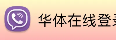 华体在线登录入口 Logo