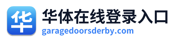 华体在线登录入口